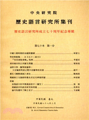 歷史語言研究所集刊：第七十本第一分－歷史語言研究所成立七十周年紀念專號