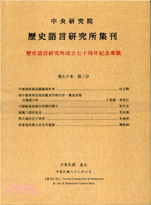 歷史語言研究所集刊：第七十本第二分－歷史語言研究所成立七十周年紀念專號