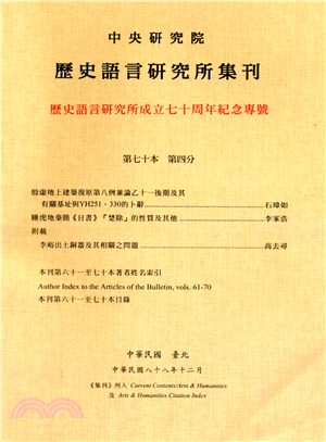 歷史語言研究所集刊：第七十本第四分－歷史語言研究所成立七十周年紀念專號