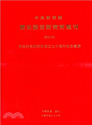 歷史語言研究所集刊第七十本：歷史語言研究所成立七十周年紀念專號