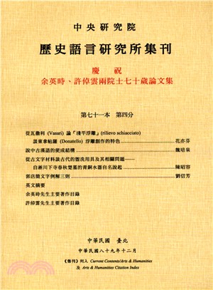 歷史語言研究所集刊：第七十一本第四分－慶祝余英時、許倬雲兩院士七十歲論文集