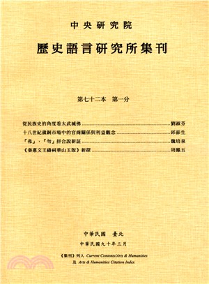 歷史語言研究所集刊：第七十二本第一分