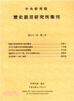 歷史語言研究所集刊：第七十二本第二分