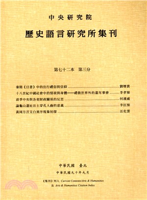 歷史語言研究所集刊：第七十二本第三分