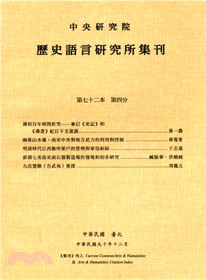 歷史語言研究所集刊：第七十二本第四分