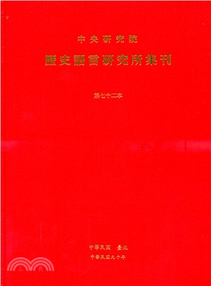 歷史語言研究所集刊：第七十二本