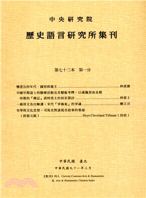 歷史語言研究所集刊：第七十三本第一分