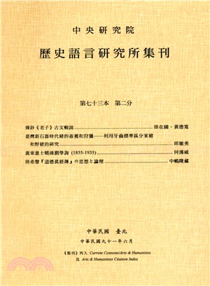 歷史語言研究所集刊：第七十三本第二分