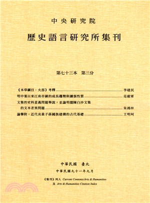 歷史語言研究所集刊：第七十三本第三分