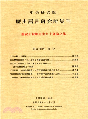 歷史語言研究所集刊：第七十四本第一分－慶祝王叔岷先生九十歲論文集