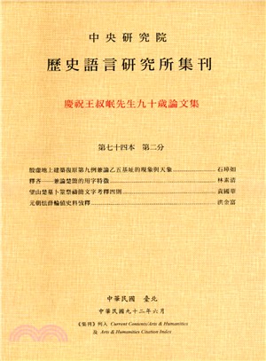 歷史語言研究所集刊：第七十四本第二分－慶祝王叔岷先生九十歲論文集 | 拾書所