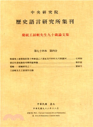 歷史語言研究所集刊：第七十四本第四分－慶祝王叔岷先生九十歲論文集 | 拾書所