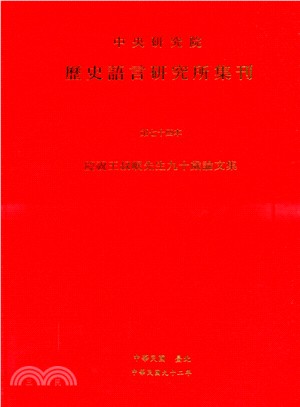 歷史語言研究所集刊：第七十四本－慶祝王叔岷先生九十歲論文集 | 拾書所