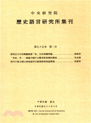 歷史語言研究所集刊：第七十五本第一分