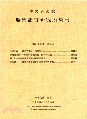 歷史語言研究所集刊：第七十五本第二分