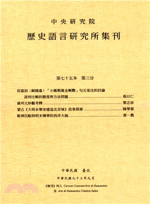 歷史語言研究所集刊：第七十五本第三分