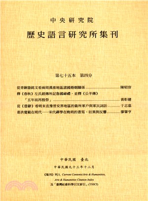 歷史語言研究所集刊：第七十五本第四分