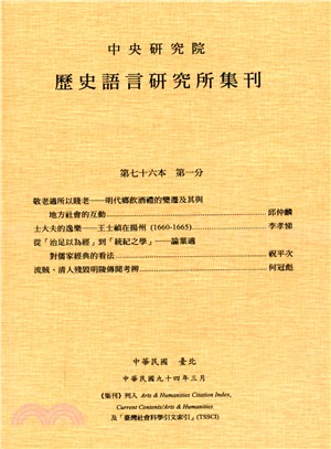 歷史語言研究所集刊：第七十六本第一分