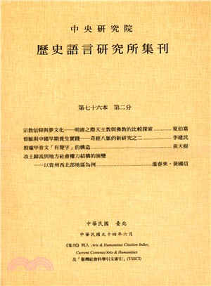 歷史語言研究所集刊：第七十六本第二分