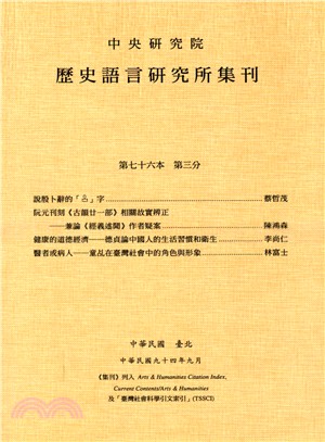 歷史語言研究所集刊：第七十六本第三分