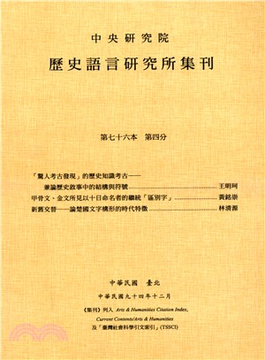 歷史語言研究所集刊：第七十六本第四分