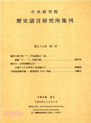 歷史語言研究所集刊：第七十七本第一分