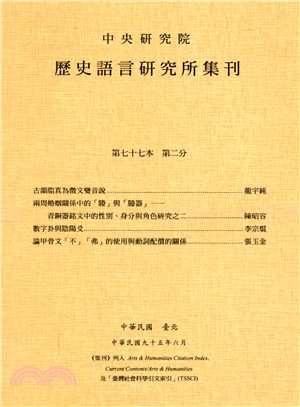 歷史語言研究所集刊：第七十七本第二分