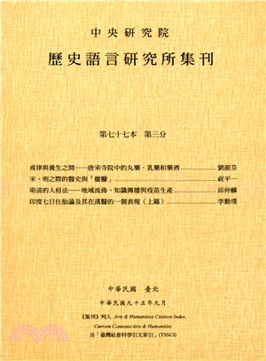 歷史語言研究所集刊：第七十七本第三分