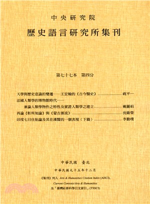 歷史語言研究所集刊：第七十七本第四分