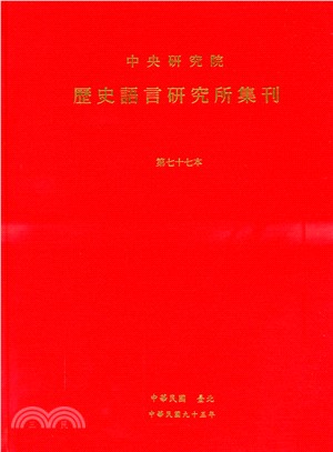 歷史語言研究所集刊：第七十七本 | 拾書所