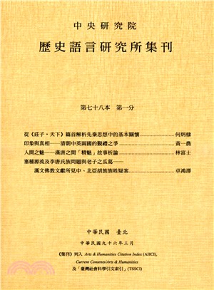 歷史語言研究所集刊：第七十八本第一分