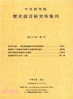 歷史語言研究所集刊：第七十八本第二分