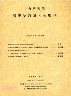 歷史語言研究所集刊：第七十八本第三分