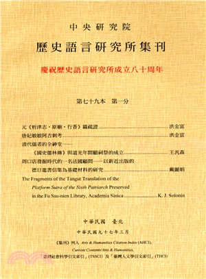 歷史語言研究所集刊：第七十九本第一分－慶祝歷史研究所成立八十周年