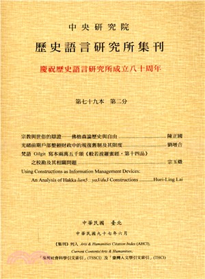 歷史語言研究所集刊：第七十九本第二分－慶祝歷史研究所成立八十周年