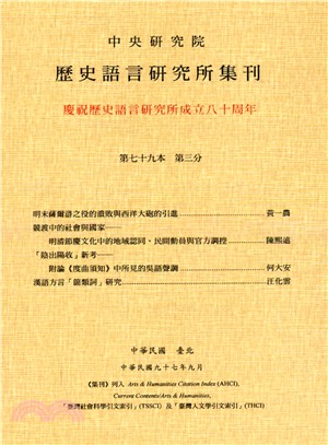 歷史語言研究所集刊：第七十九本第三分－慶祝歷史研究所成立八十周年