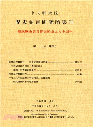 歷史語言研究所集刊：第七十九本第四分－慶祝歷史研究所成立八十周年