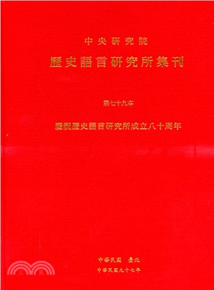 歷史語言研究所集刊第七十九本：慶祝歷史研究所成立八十周年