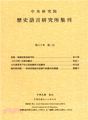 歷史語言研究所集刊：第八十本第二分