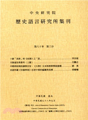 歷史語言研究所集刊：第八十本第三分