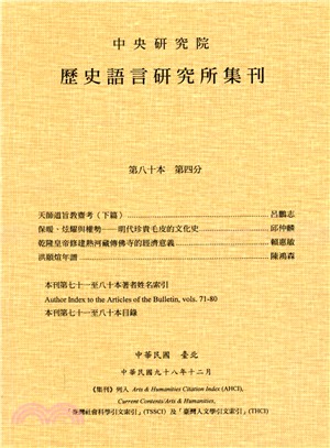 歷史語言研究所集刊：第八十本第四分