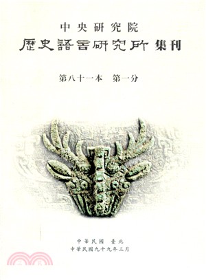 歷史語言研究所集刊：第八十一本第一分