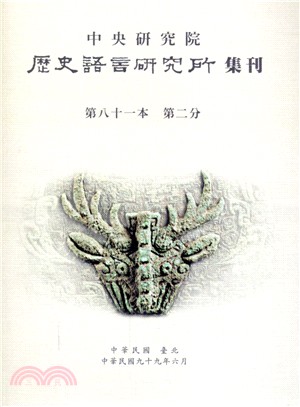 歷史語言研究所集刊：第八十一本第二分