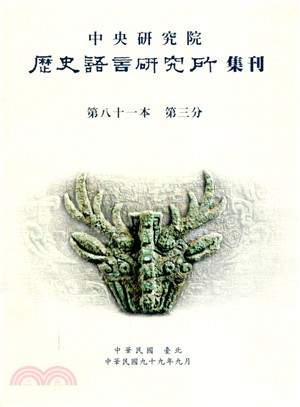 歷史語言研究所集刊：第八十一本第三分