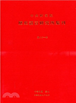 歷史語言研究所集刊：第八十一本