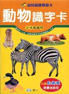 動物識字卡 | 拾書所