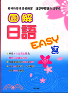 圖解日語EASY寫