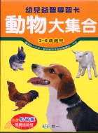 動物大集合