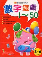 數字遊戲1-50－學前練習本系列