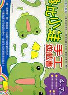 綠比小蛙手工遊戲書4-7歲適用